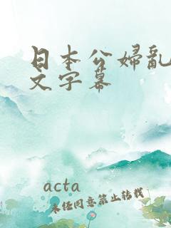 日本公妇乱偷中文字幕