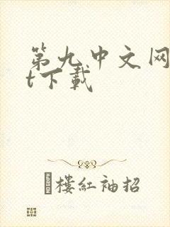 第九中文网txt下载
