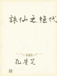 诛仙之绝代剑仙