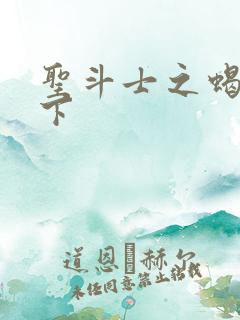 圣斗士之蝎行天下