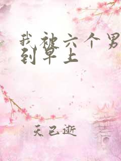 我被六个男人躁到早上