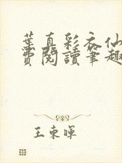 叶真彩衣仙子免费阅读笔趣阁