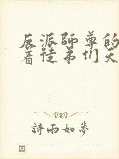 反派师尊的我带着徒弟们天下无敌