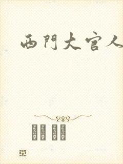 西门大官人