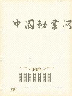 中国秘书网