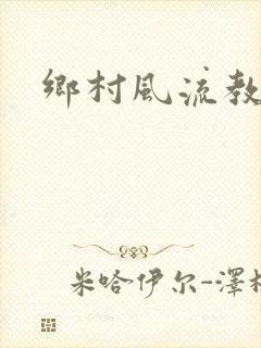 乡村风流教师