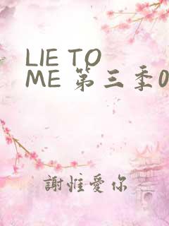 LIE TO ME 第三季02