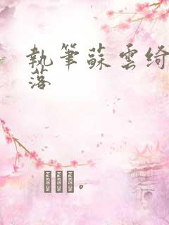 执笔苏云绮苏落落