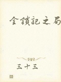 金锁记之局外人