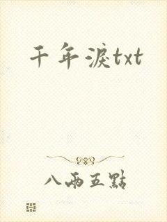 千年泪txt