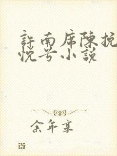 许南席陈挽侬秦悦兮小说