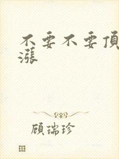 不要不要顶了好涨