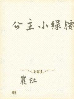 公主小绿腰