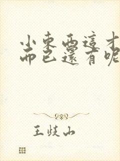 小东西这才一根而已还有呢