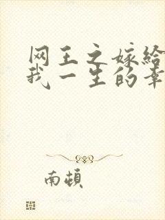 网王之嫁给你是我一生的幸福
