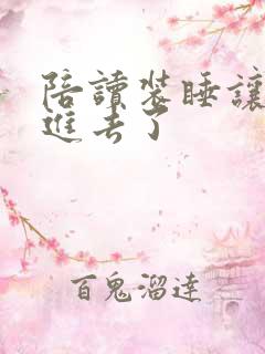 陪读装睡让他滑进去了