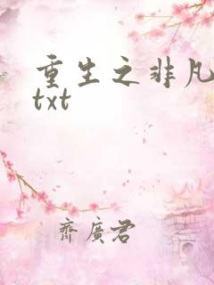 重生之非凡人生txt