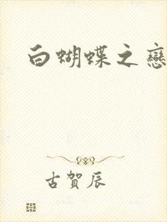 白蝴蝶之恋