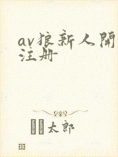 av狼新人开放注册