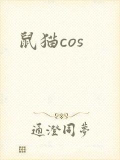 鼠猫cos