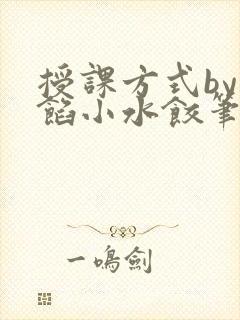 授课方式by肉馅小水饺笔趣阁