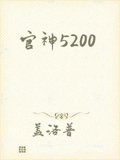 官神5200