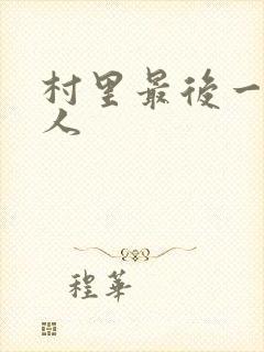 村里最后一个男人