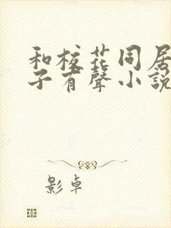 和校花同居的日子有声小说