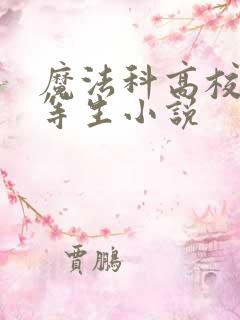 魔法科高校的劣等生小说