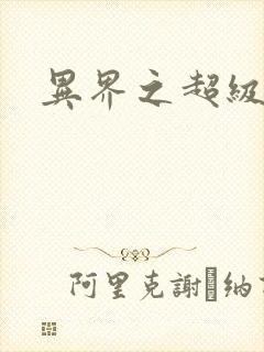 异界之超级奶爸