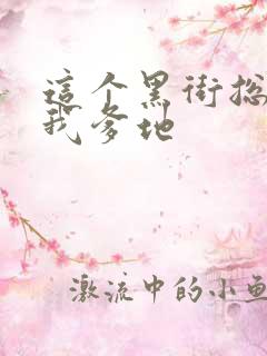 这个黑街总裁是我爹地