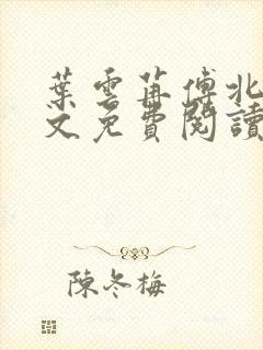 叶云苒傅北爵全文免费阅读无弹窗