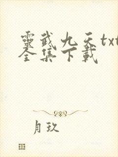 灵武九天txt全集下载