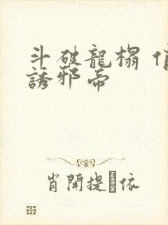 斗破龙榻 俏妃诱邪帝