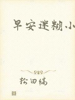 早安迷糊小甜心