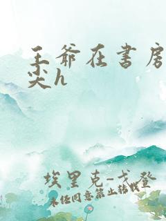 王爷在书房含乳尖h