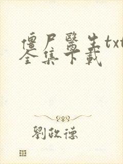 僵尸医生txt全集下载