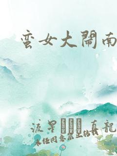 蛮女大闹南清国