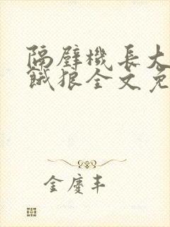 隔壁机长大叔是饿狼全文免费阅读无弹窗