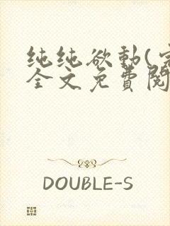 纯纯欲动(完整全文免费阅读)