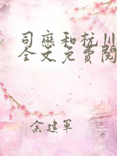 司恋和杭川小说全文免费阅读无弹窗