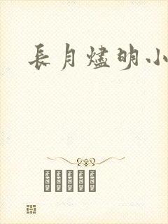 长月烬明小说