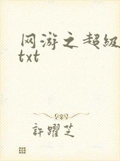 网游之超级鬼才txt