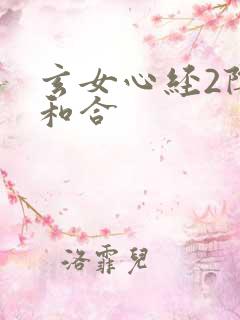 玄女心经2阴阳和合