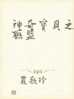 神奇宝贝之城都联盟