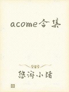 acome合集