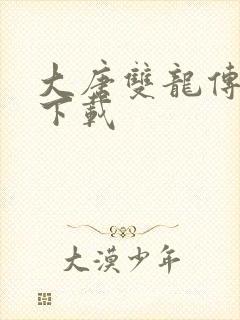 大唐双龙传小说下载