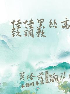 佳佳黑丝高跟极致调教