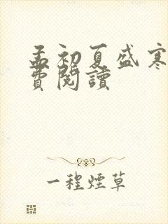 孟初夏盛寒深免费阅读