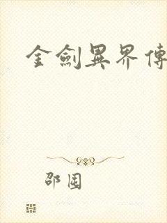 金剑异界传